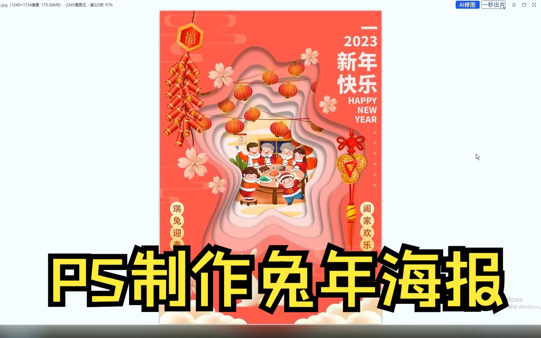 【PS教程】2023年剪纸风新年海报来啦!简单轻松好学,附赠全套素材!新年海报/2023兔年海报/作业学习哔哩哔哩bilibili