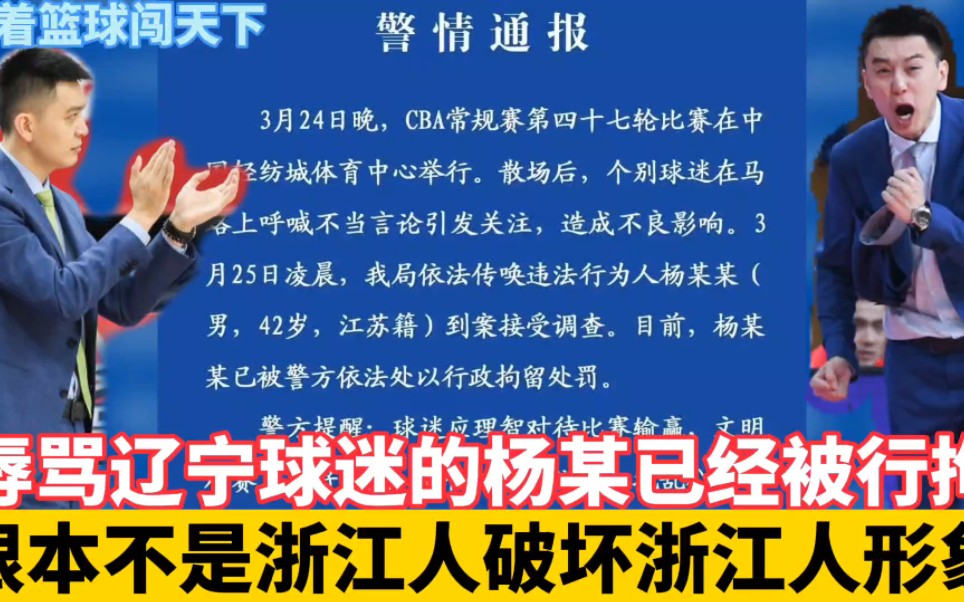 辱骂辽宁球迷的杨某已经被行拘根本不是浙江人,正义永远不会迟到哔哩哔哩bilibili