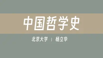 【北京大学】中国哲学史（全41讲）杨立华