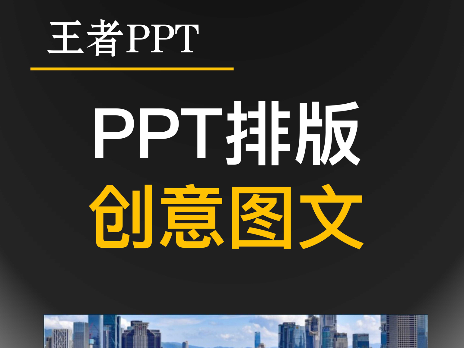 ppt创意图文排版技巧