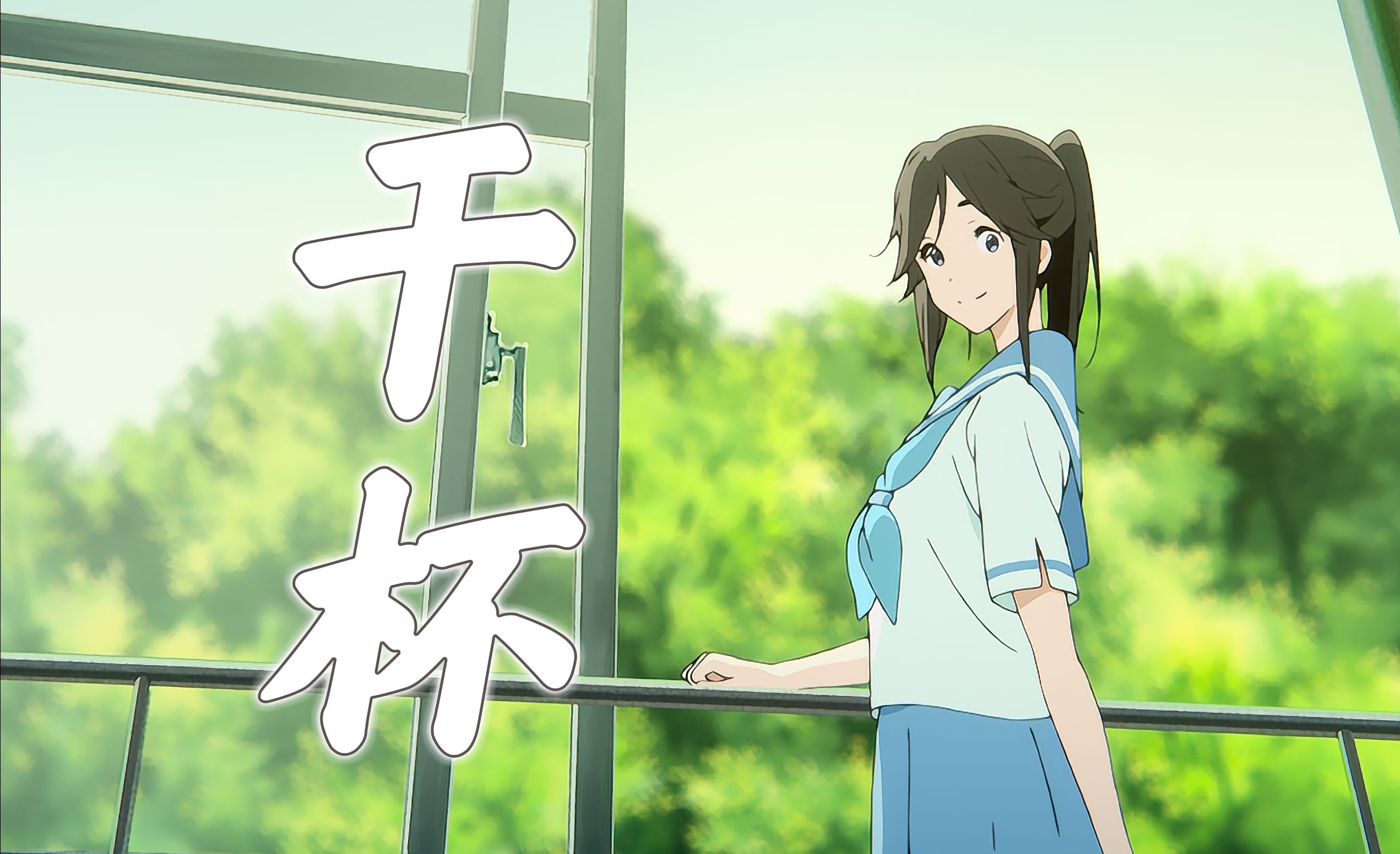 【伞木希美生日纪念】"会不会有一天,奇迹真的被实现"-星洛_hoshiraku