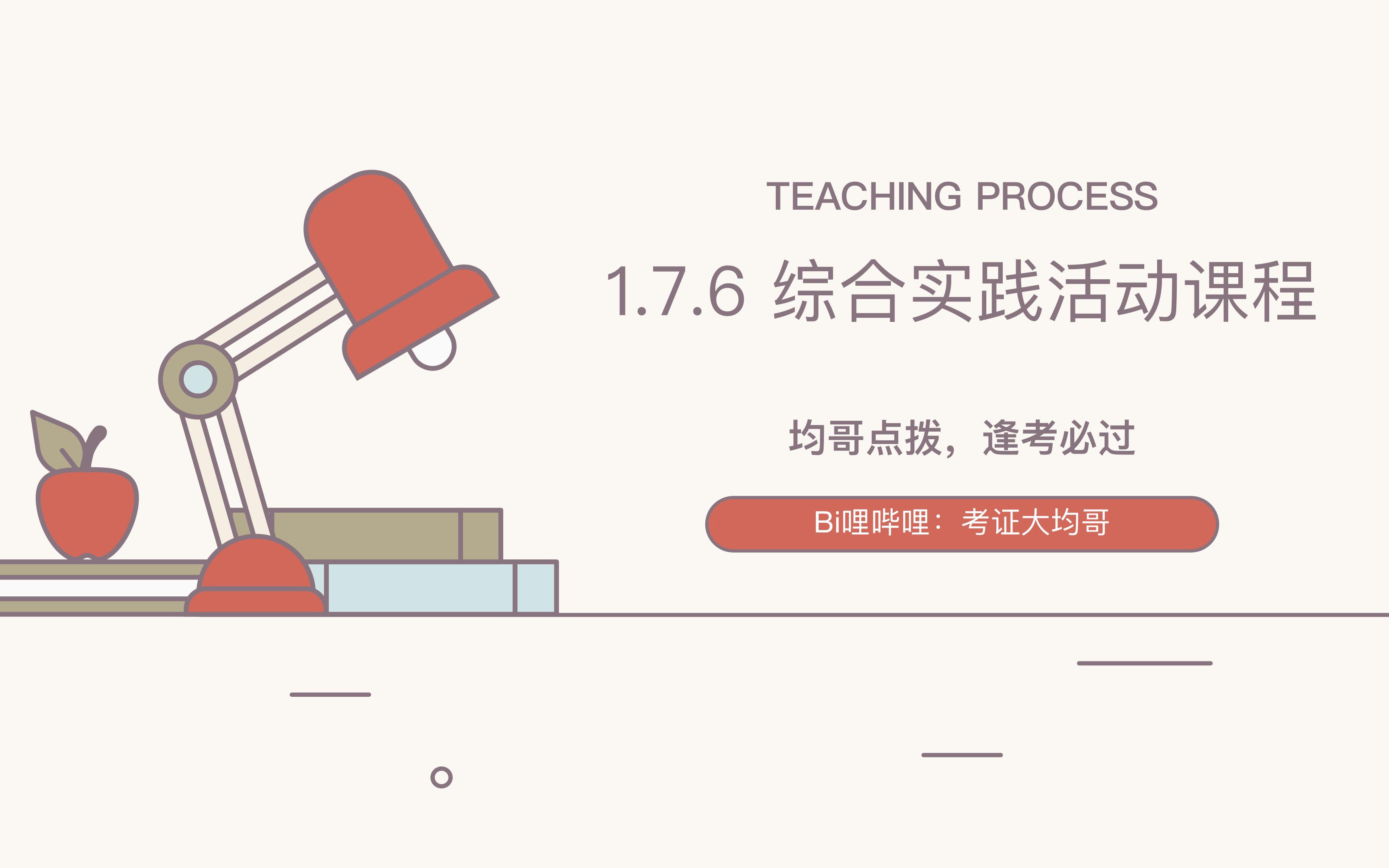 教资科目二1.7.6综合实践活动课程+考题精讲哔哩哔哩bilibili