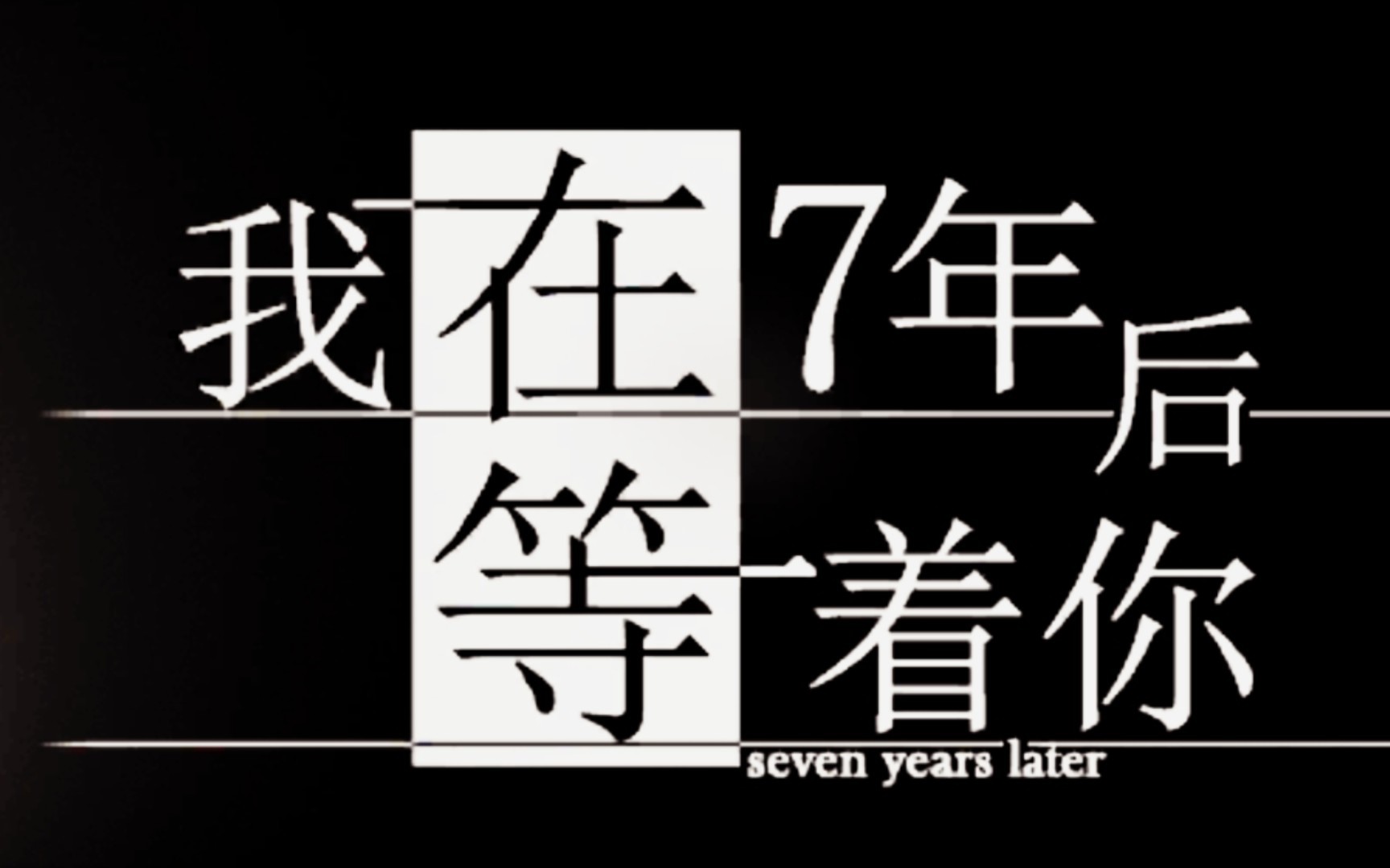 《我在七年后等你》合集