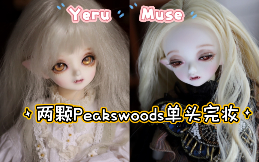 【bjd妆面】Peakswoods(PW)的两位四分小朋友也完妆啦~(开眼血头little yeru和半眠血头dotty muse)哔哩哔哩bilibili