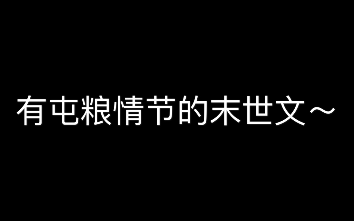 [图]有屯粮情节的末世文记录第一弹～