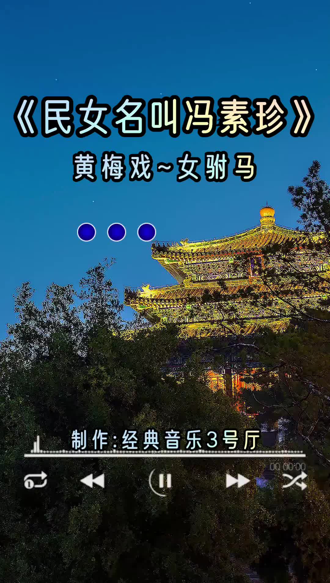 黄梅戏女驸马民女名叫冯素珍经典老歌音乐分享