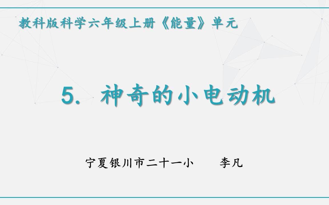 【宁夏空中课堂】六年级科学(上册)| 3.5 神奇的小电动机哔哩哔哩bilibili