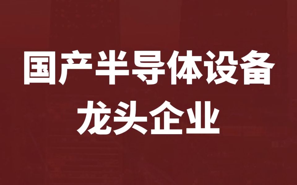 本期讲讲国内主流高端电子工艺装备供应商【北方华创】哔哩哔哩bilibili