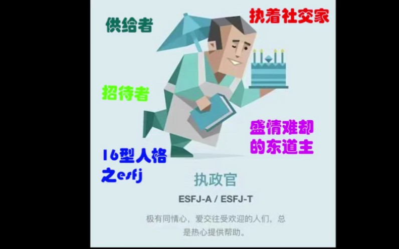 MBTI16型人格之esfj(执政官) 梗图合集哔哩哔哩bilibili