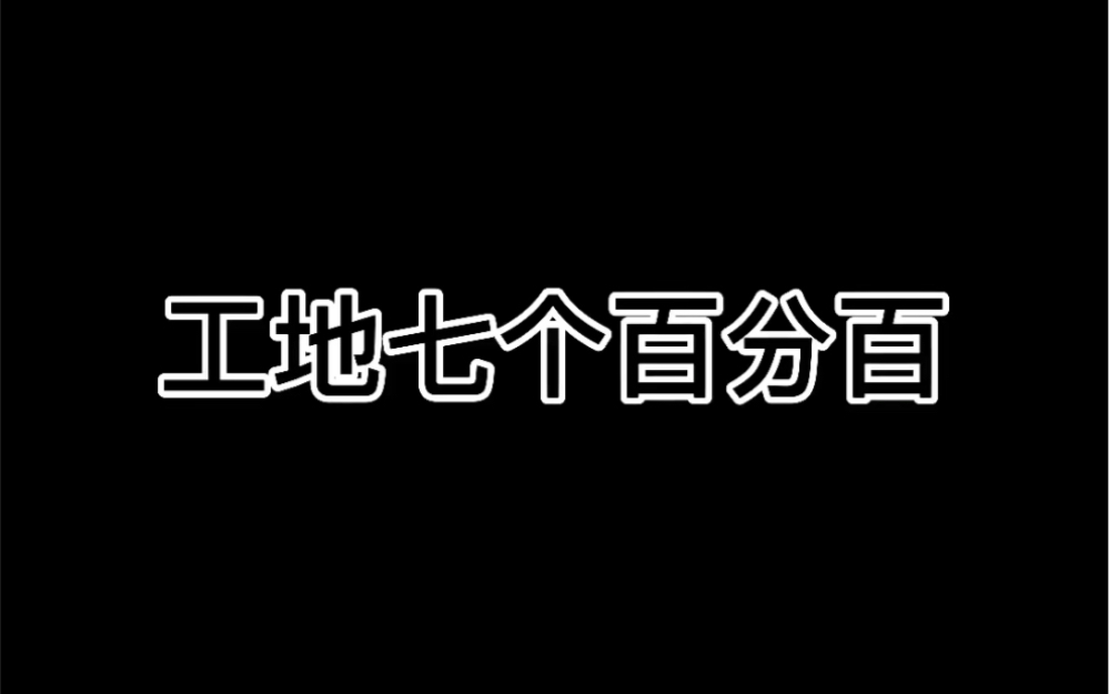 工地七个百分百#土木工程#一建二建哔哩哔哩bilibili