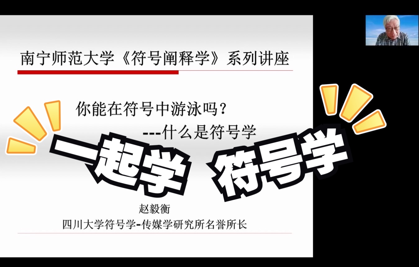 [图]符号学家赵毅衡｜你能在符号中游泳吗？——什么是符号学