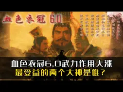 Скачать видео: 血色衣冠6.0武力作用大涨最受益的两个大神是谁？