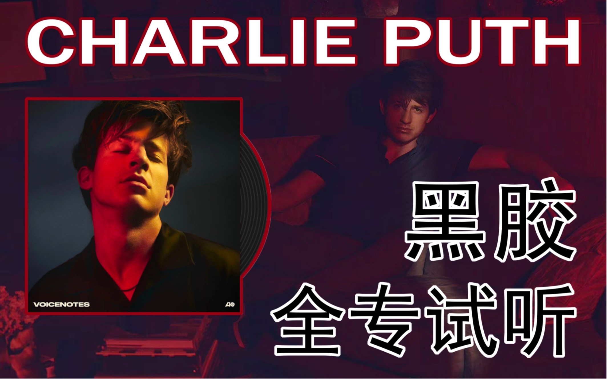 [图]黑胶试听 ‖ Somebody Told Me —— Charlie Puth （查理·普斯）/ 《Voicenotes》