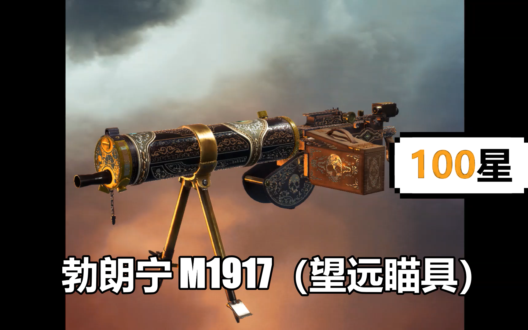 [图]《战地1》支援兵100星勃朗宁M1917（望远瞄具）