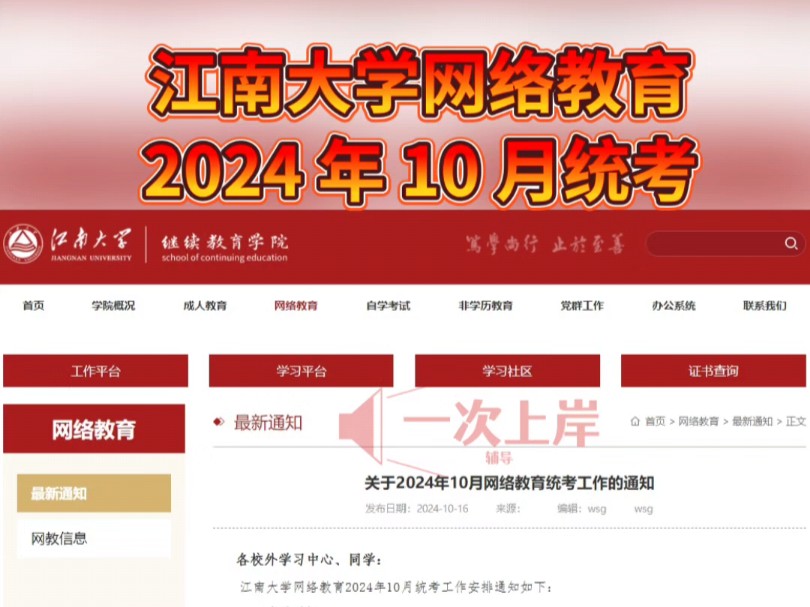 江南大学关于2024年10月网络教育统考工作的通知哔哩哔哩bilibili