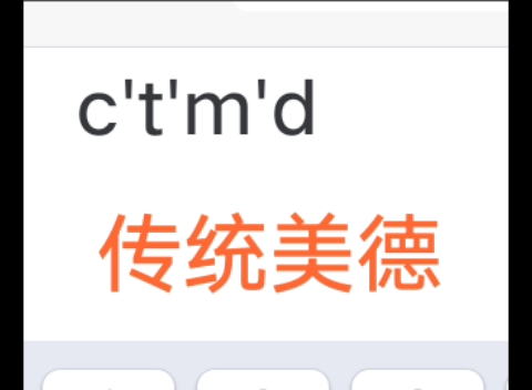 传统美德 ctmd图片