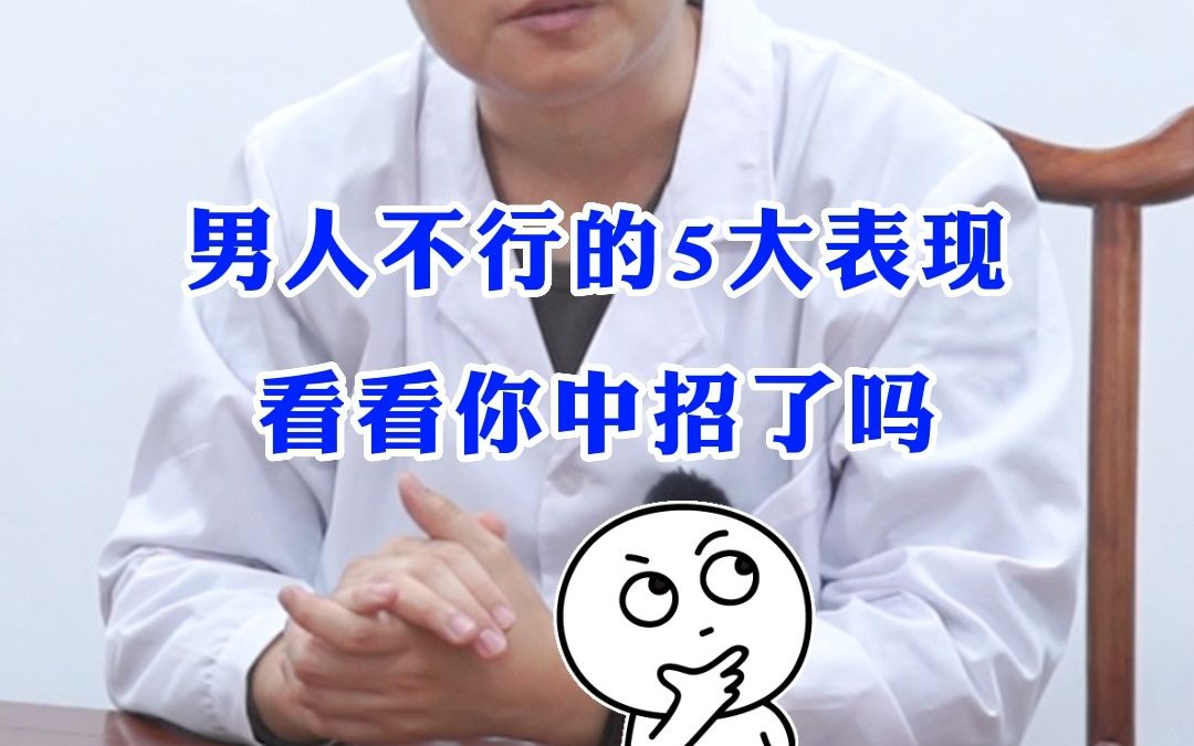 男人不行的五大表现,看看你中招了没?
