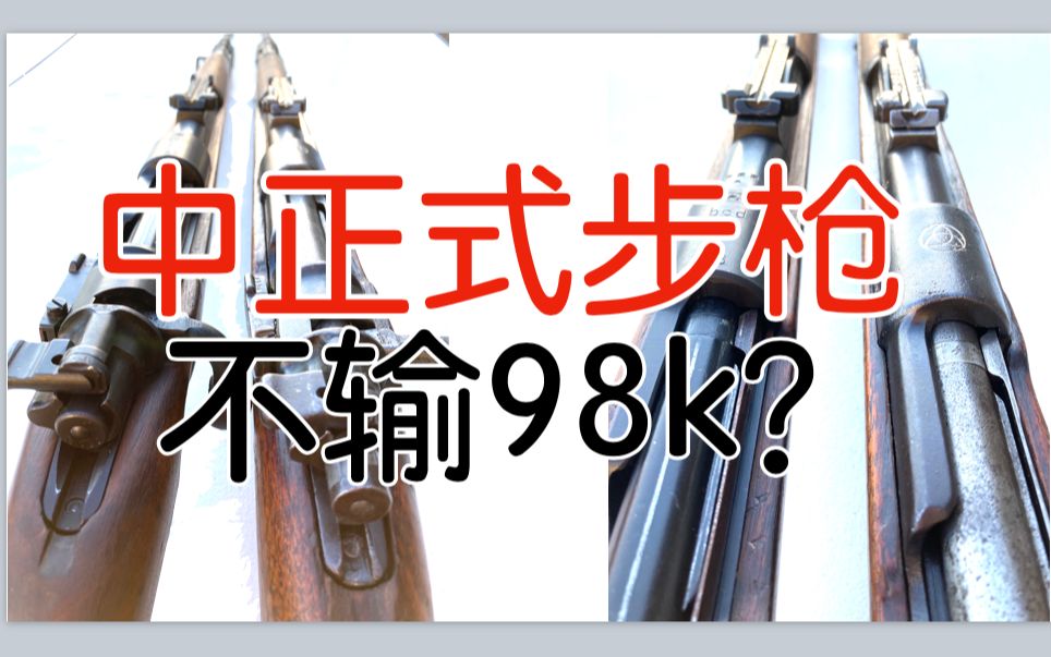 【五七工厂】Chiang Kai Shek Mauser (二)中正式堪比98k?哔哩哔哩bilibili