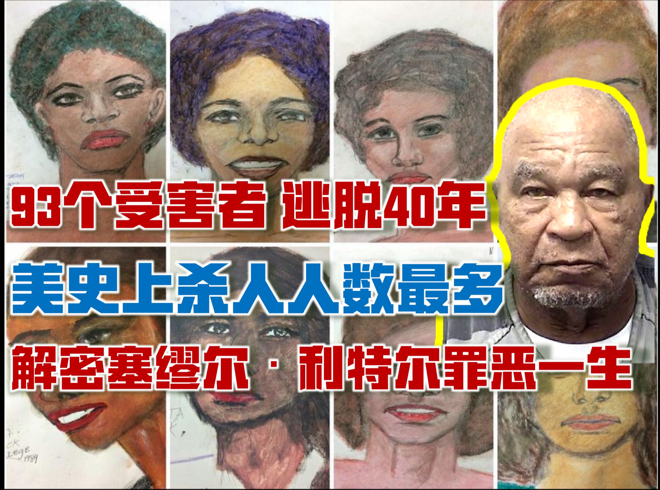 美国十大连环杀手图片