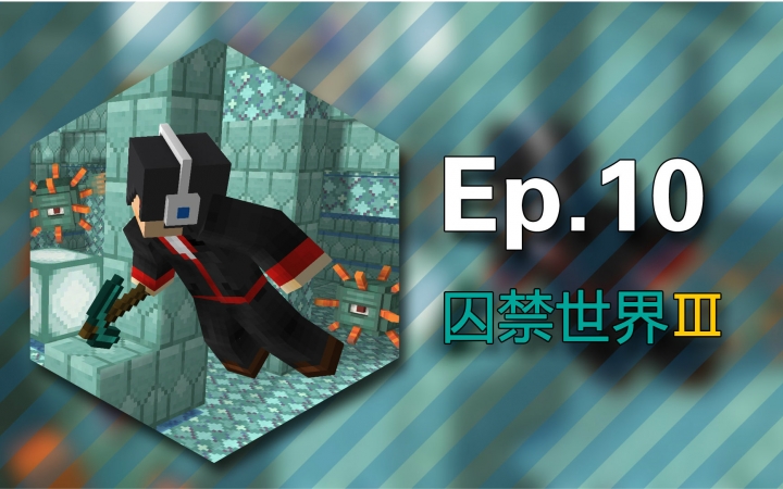 [图]★我的世界★Minecraft《安逸菌的地图生存 被囚禁的世界3 亚特兰蒂斯的崛起》Ep10