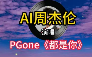 下载视频: 【AI周杰伦】如果让周杰伦唱pgone的《都是你》？