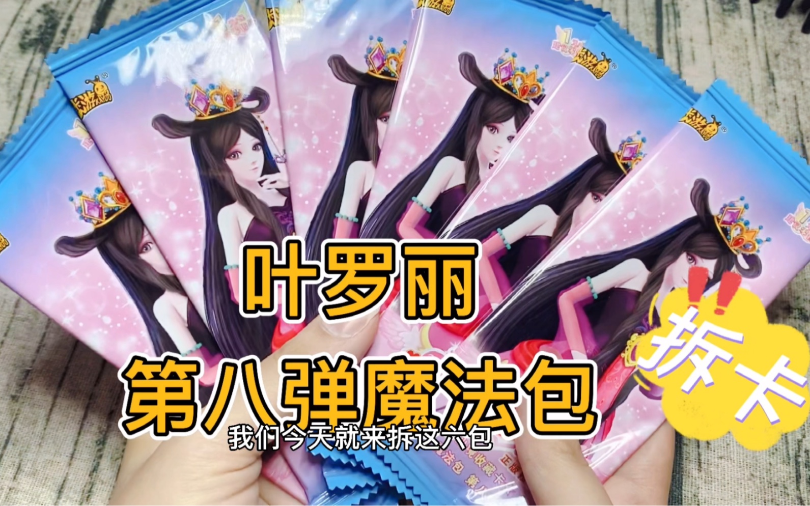 叶罗丽灵犀包第八弹开箱拆卡,卡游叶罗丽仙境收藏卡,封面好漂亮