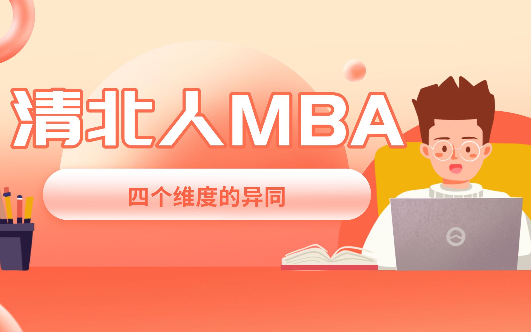 清华、北大、人大MBA优劣势分析(上):四个维度的异同哔哩哔哩bilibili