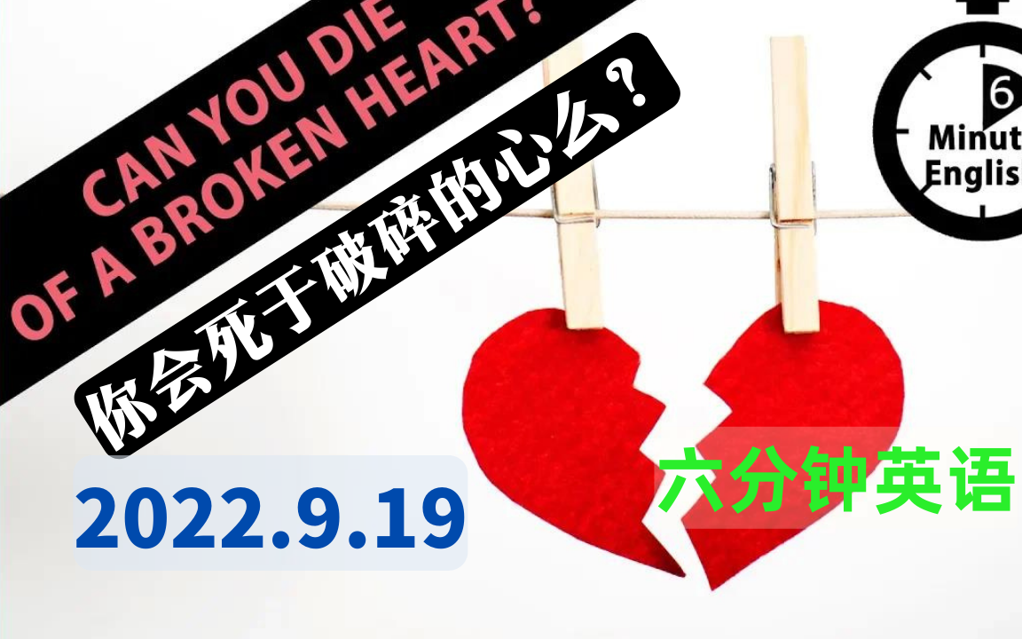 [图]【2022.9.19】六分钟英语 - 你会死于破碎的心么 Learn to talk about broken heart - 6 Minute English