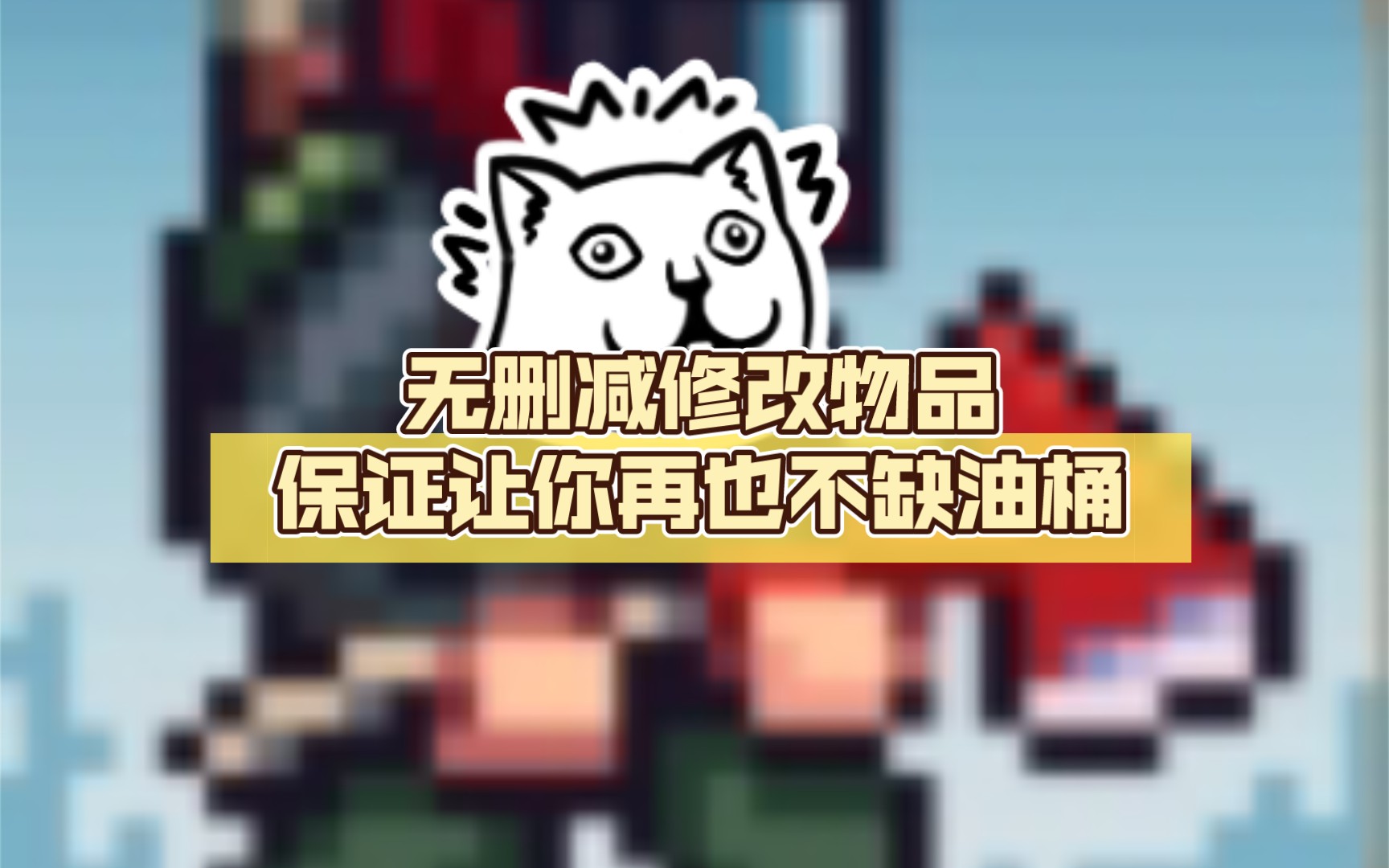 【Minidayz2】:无删减修改物品保证让你再也不缺油桶(保姆级教学)教学