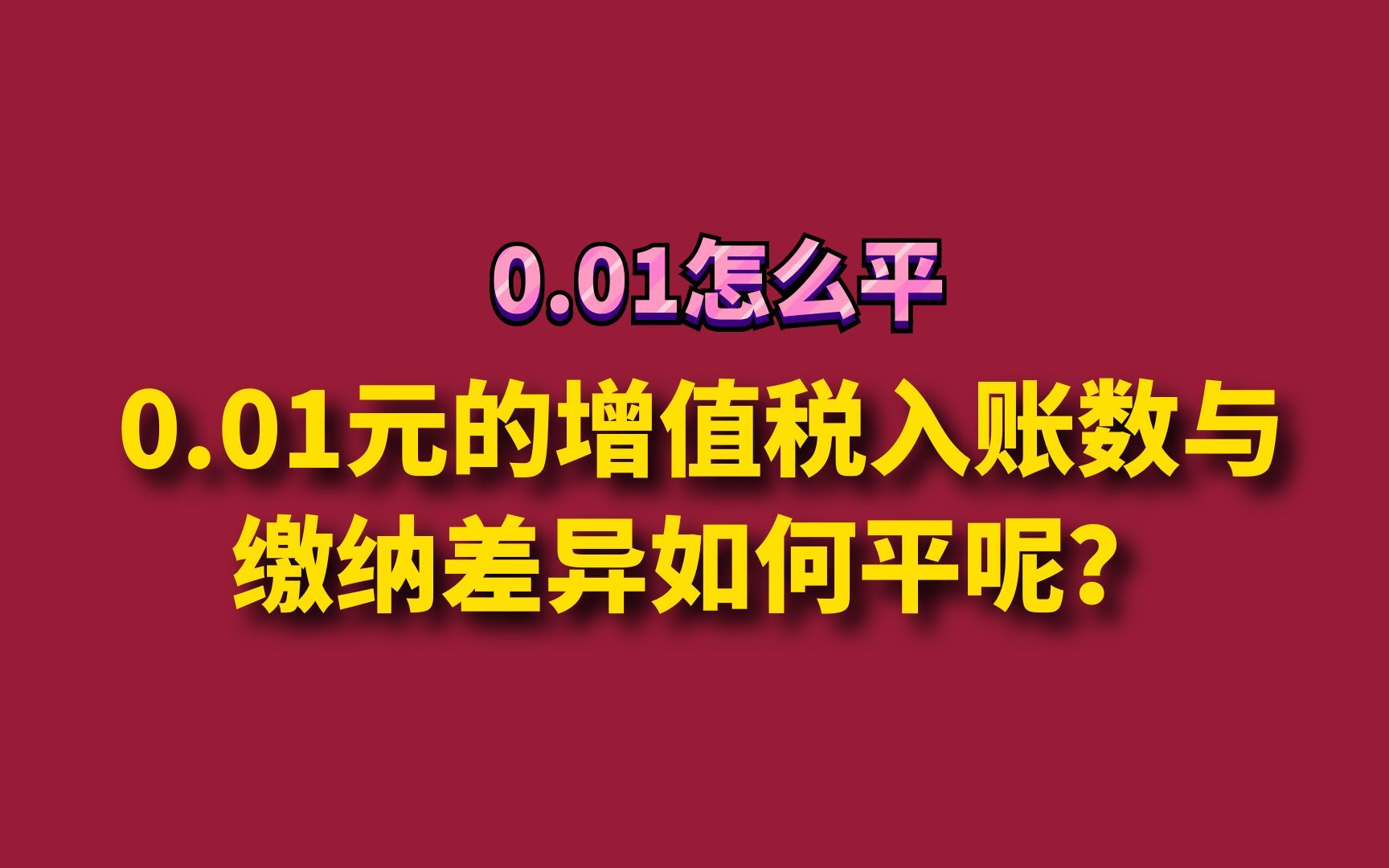 0.01元的增值税入账数与缴纳差异如何平呢?哔哩哔哩bilibili