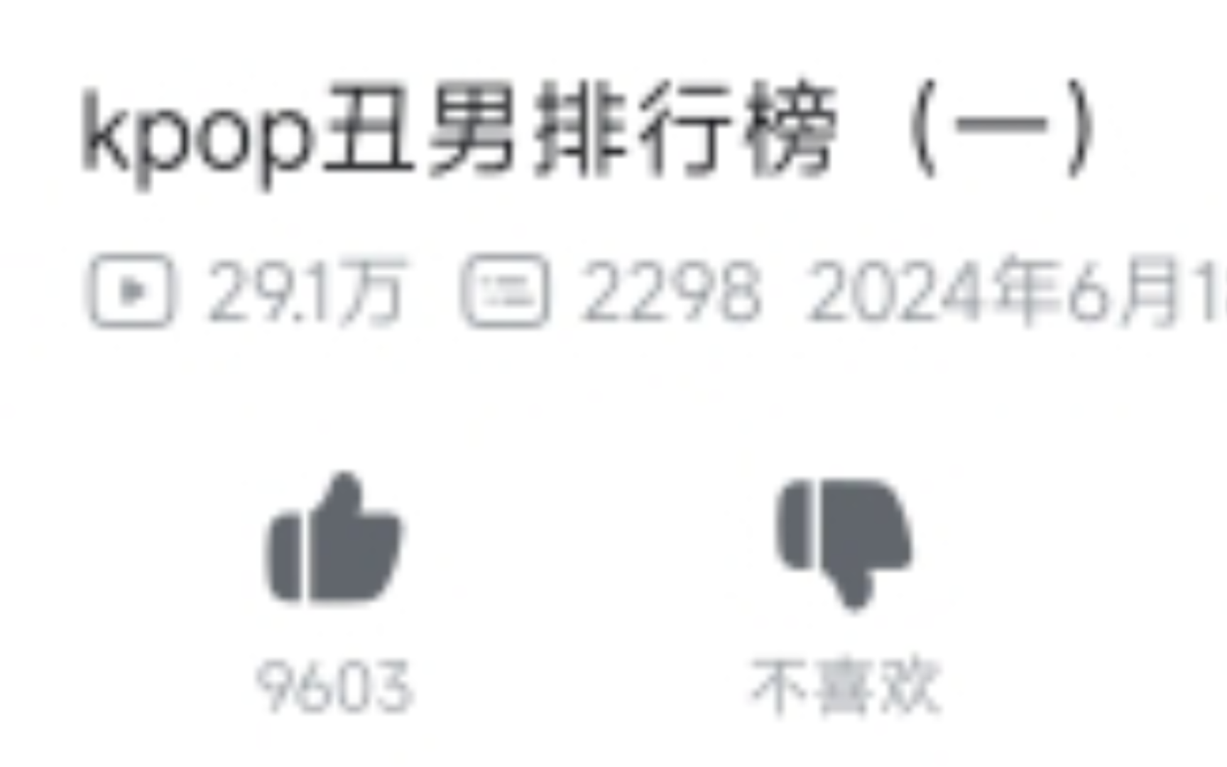 kpop丑男排行榜的个人看法哔哩哔哩bilibili