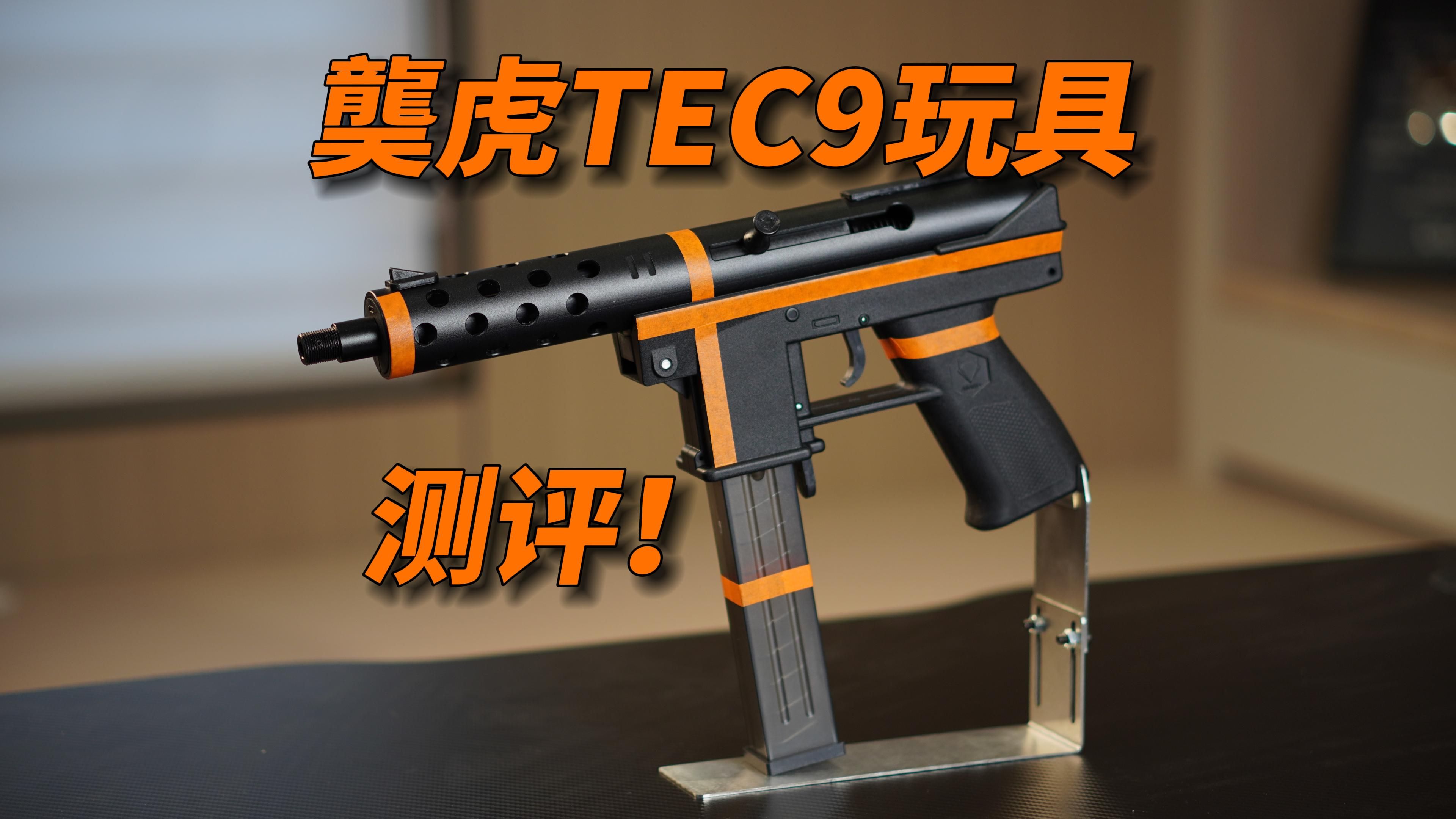 地下水就是怼!龑虎TEC9玩具测评!哔哩哔哩bilibili