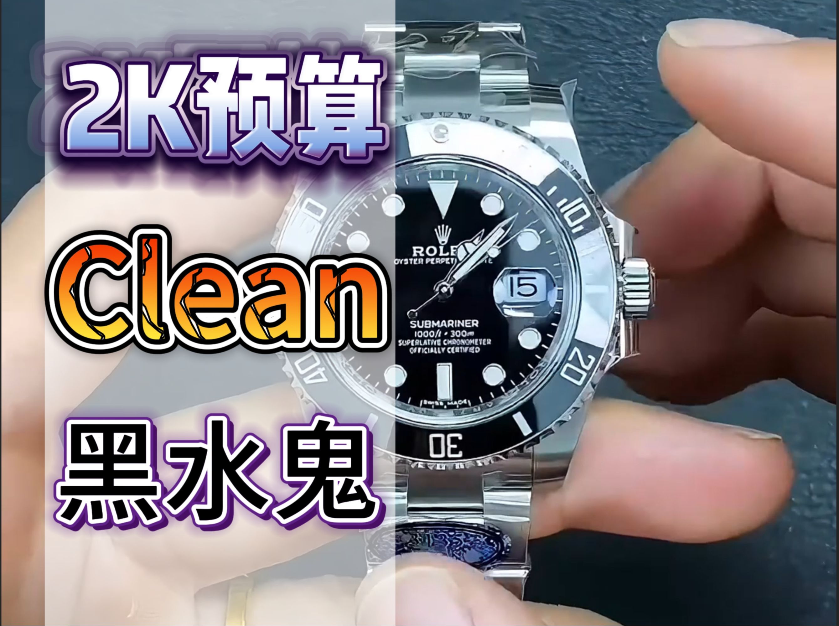 C厂clean厂黑水鬼最新版本全网最详细讲解,百分百正确区分!任你假C,仿C,分C..再也不被坑!亿哔哩哔哩bilibili