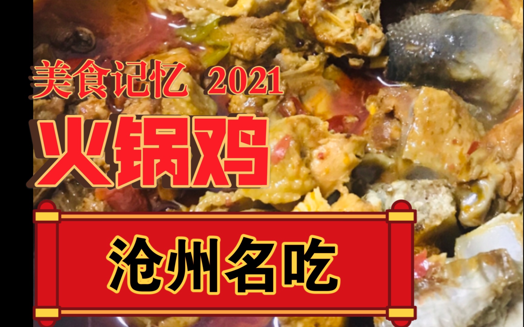 【美食记忆】沧州火锅鸡|家乡味道,简单做法哔哩哔哩bilibili