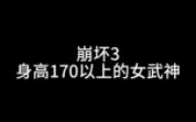 YzT:/ 女武神的身高# 阿波尼亚 # 遗星溯役 # 崩坏3手机游戏热门视频