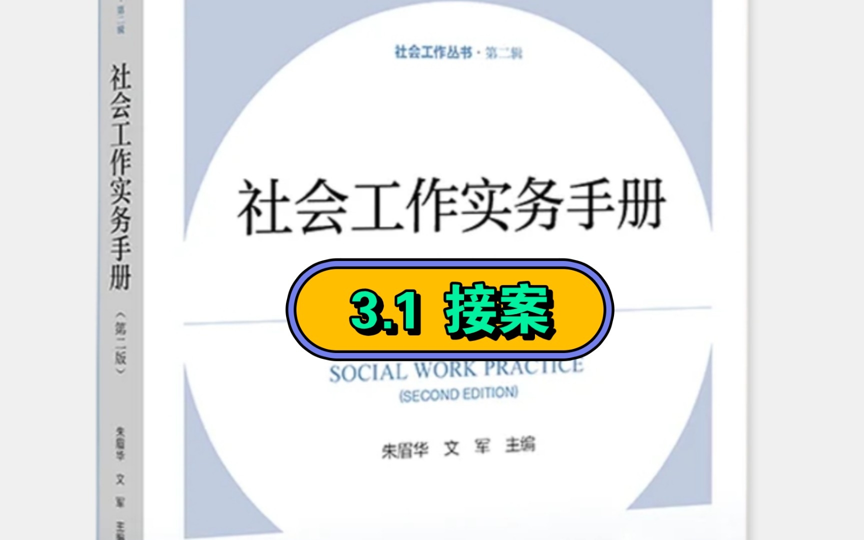 [图]社工专业:3.1 《社会工作实务手册》第3章 社会工作实务通用过程