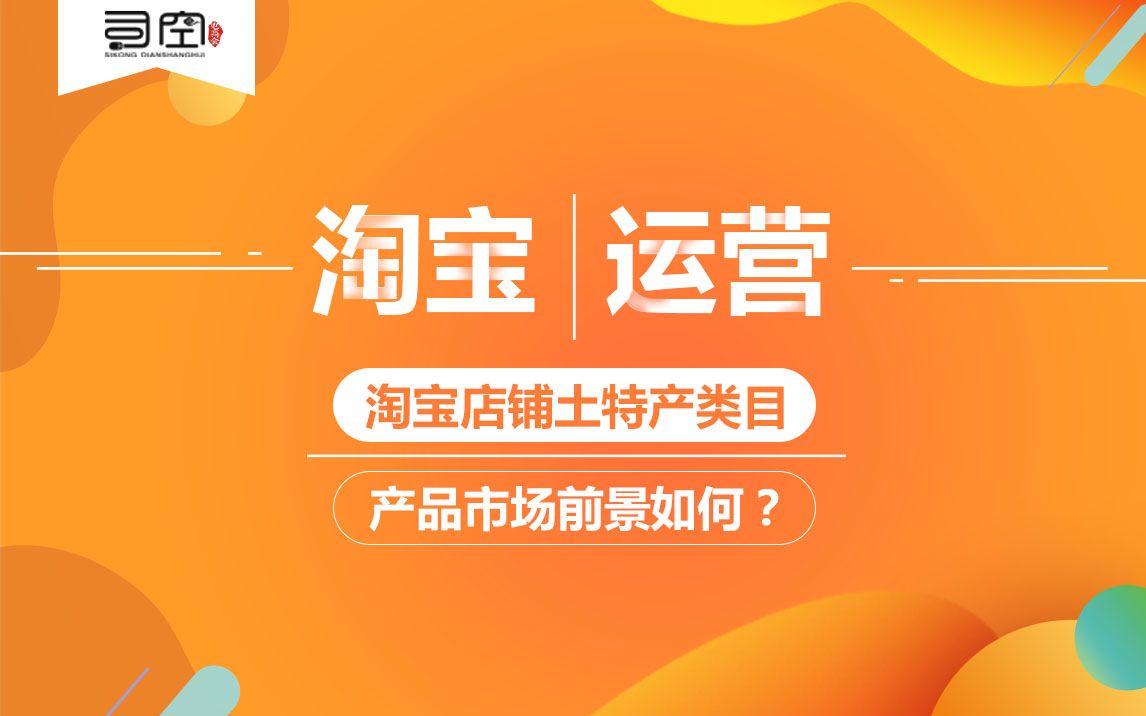 淘宝店铺土特产类目产品市场前景如何?哔哩哔哩bilibili