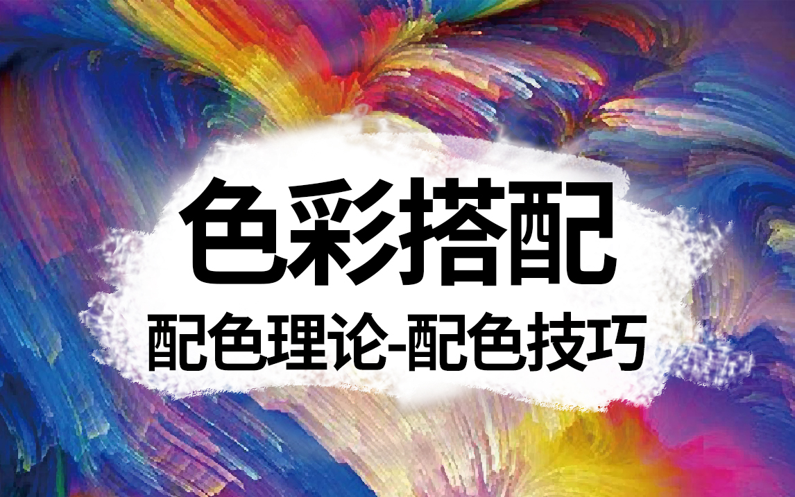 【色彩搭配】2024新手设计师必看的配色教程,学会这10个配色技巧,彻底告别配色难题!哔哩哔哩bilibili