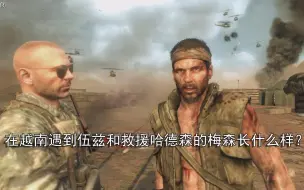 Download Video: COD7：在越南遇到伍兹和救援哈德森的梅森长什么样？