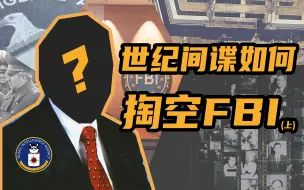 Download Video: 世纪间谍如何掏空FBI？--罗伯特·汉森（上）