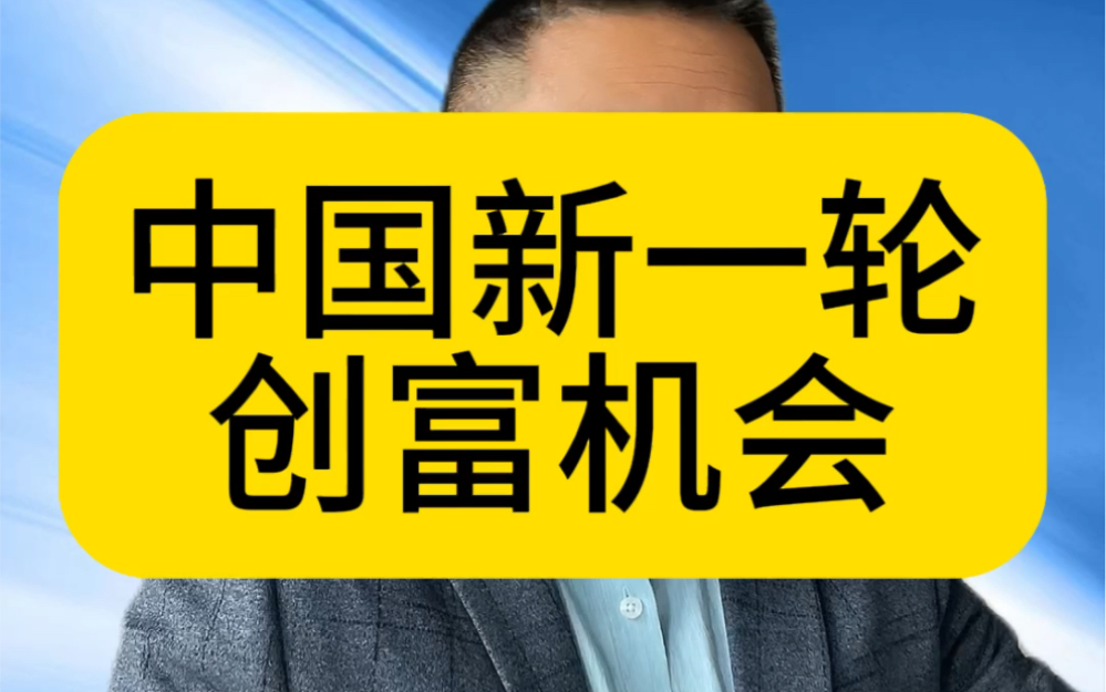 [图]中国新一轮财富机会已经到了