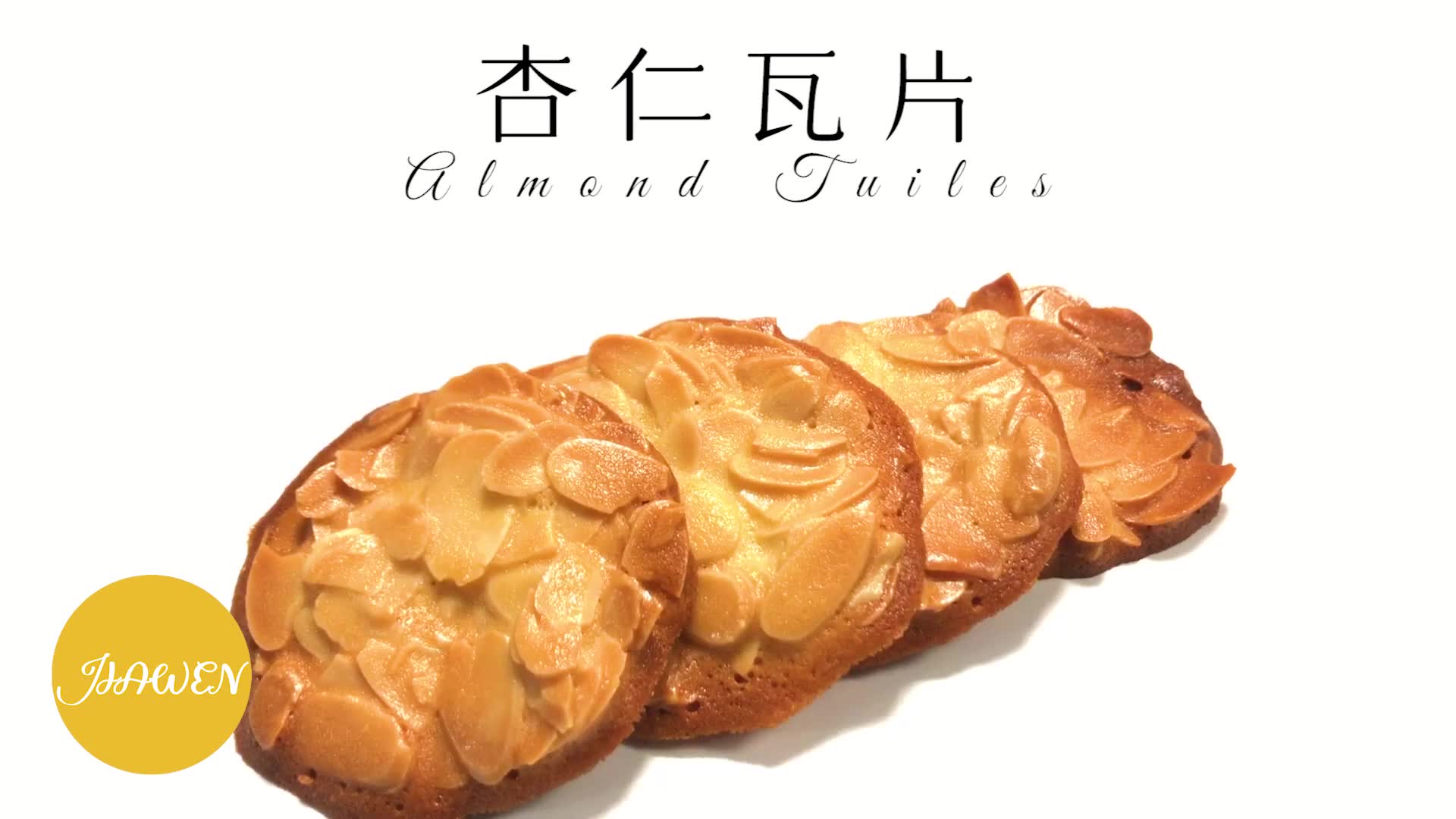 【杏仁瓦片Almond Tuiles】杏仁与曲奇的完美结合哔哩哔哩bilibili