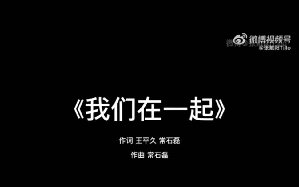 [图]北京冬奥会闭幕式最后一首联欢歌曲——《我们在一起》