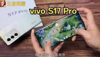 vivo S17 Pro首发评测：天玑8200芯片，玩游戏没问题