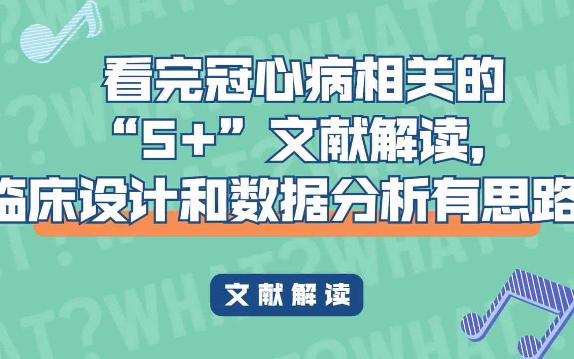 看完这篇冠心病相关的“5+”文献解读,临床设计和数据分析有思路了!/SCI论文/科研/研究生/生信分析热点思路哔哩哔哩bilibili