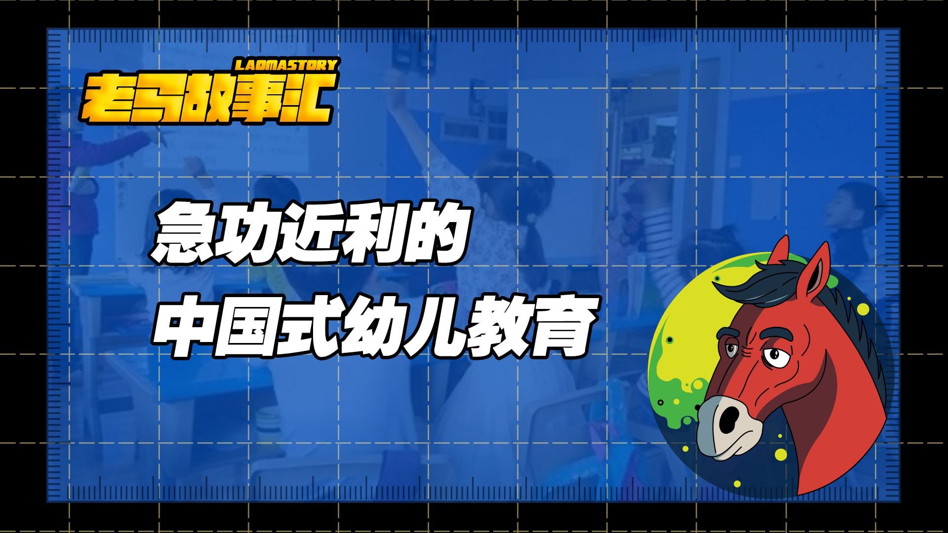 【老马故事汇丨社会思考】为什么要禁止幼儿园教育小学化哔哩哔哩bilibili