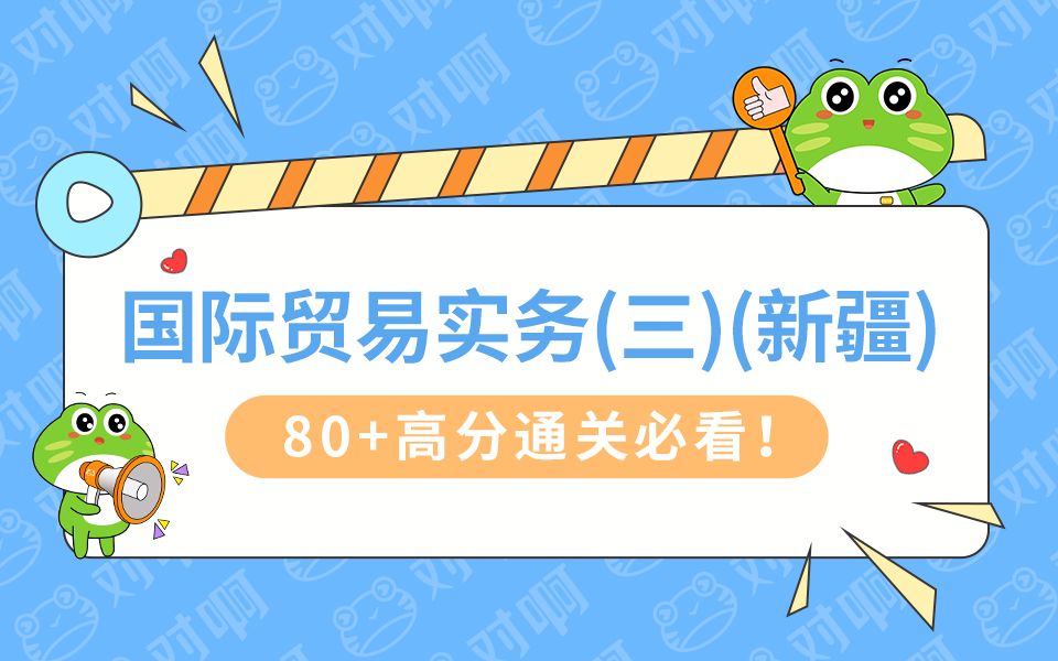 【2024新版大纲】自考00891国际贸易实务(三)(新疆)工商管理专科哔哩哔哩bilibili