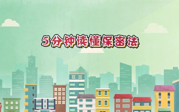 小知识 | 5分钟读懂保密法哔哩哔哩bilibili