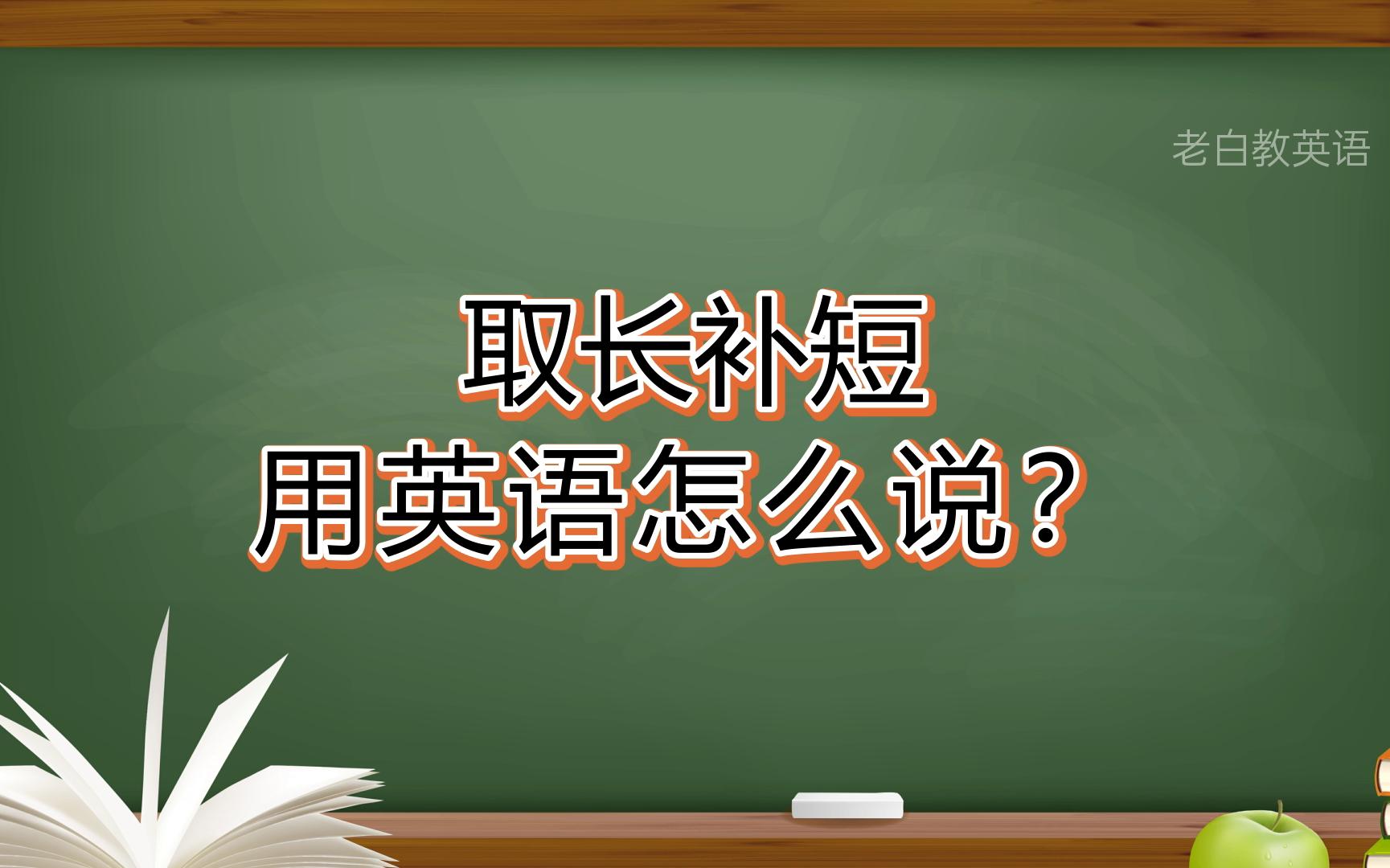 取长补短用英语怎么说?哔哩哔哩bilibili