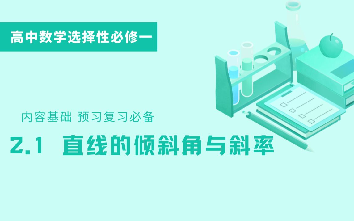 [图][基础]高中数学选择性必修第一册 2.1直线的倾斜角与斜率